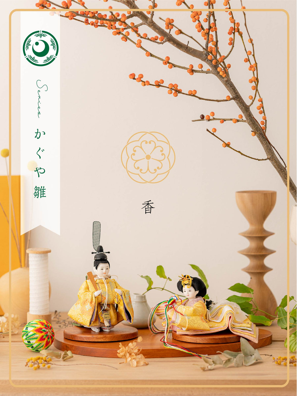 かぐや雛 - 香姫