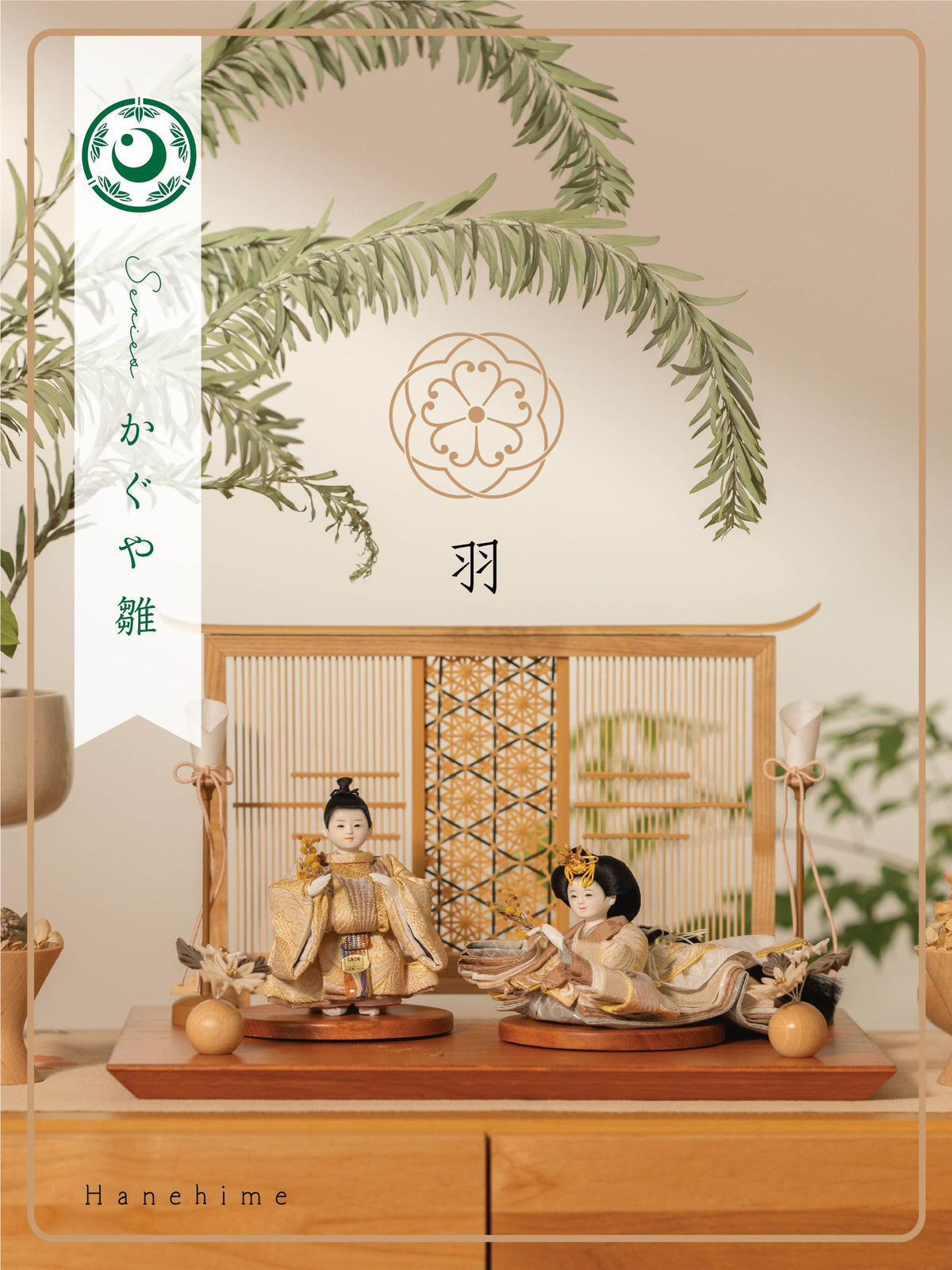 かぐや雛 - 羽姫